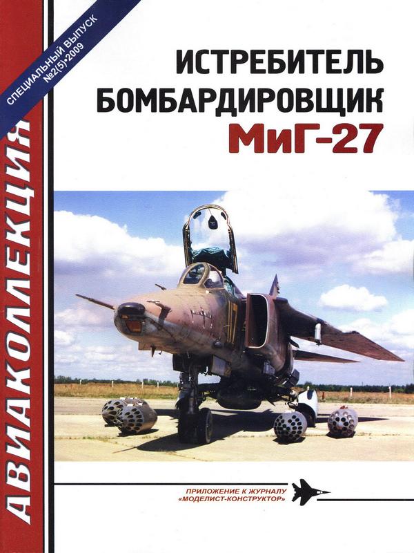 Истребитель-бомбардировщик МиГ-27 (fb2)