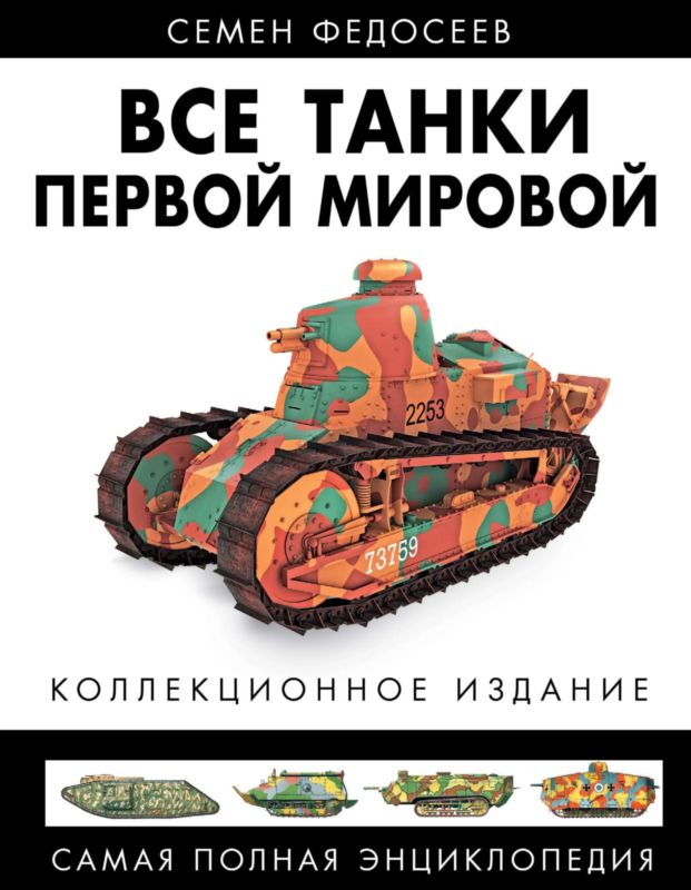 Все танки Первой Мировой. Том II (fb2)