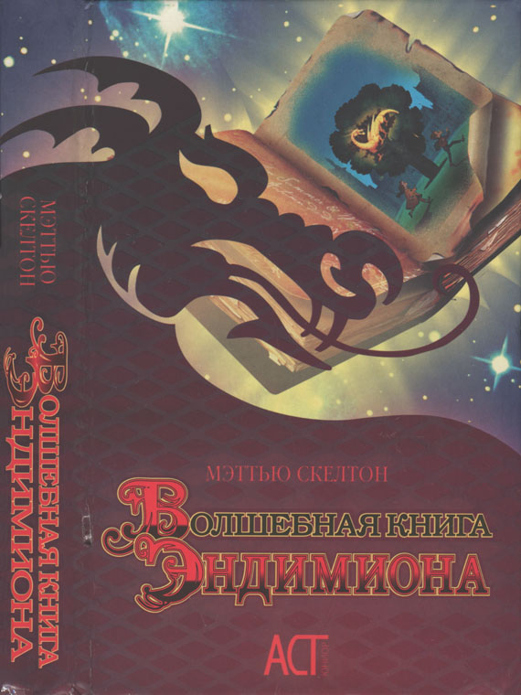 Волшебная книга Эндимиона (fb2)