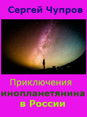 Приключения инопланетянина в России (fb2)