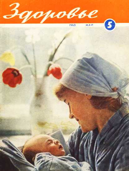 Журнал "Здоровье" №5 (101) 1963 (fb2)
