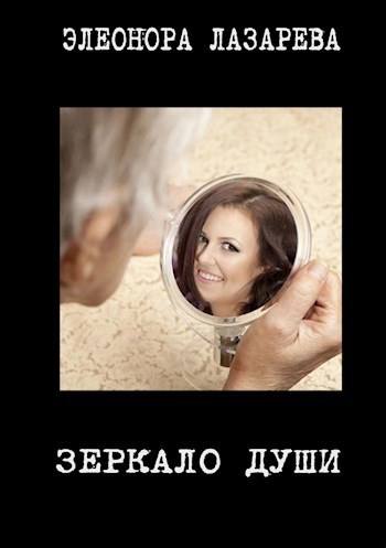 Зеркало души (СИ) (fb2)