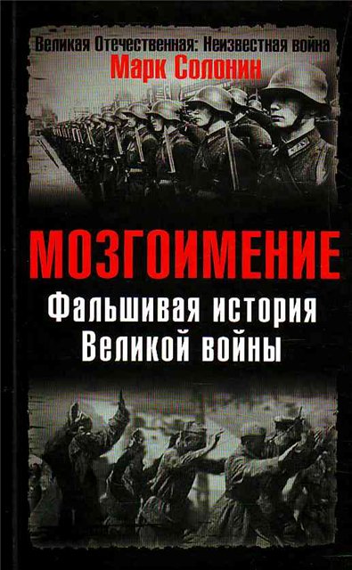 Фальшивая история Великой войны (fb2)