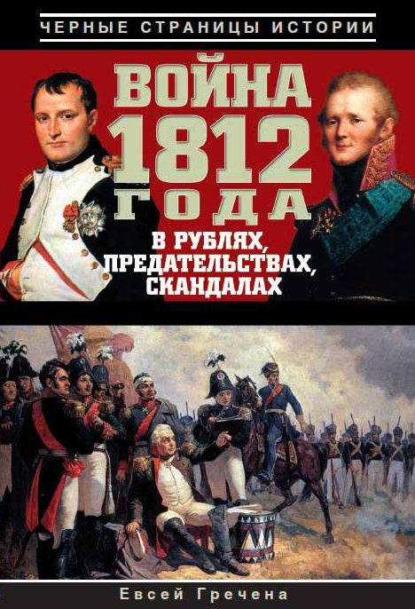 Война 1812 года в рублях, предательствах, скандалах (fb2)