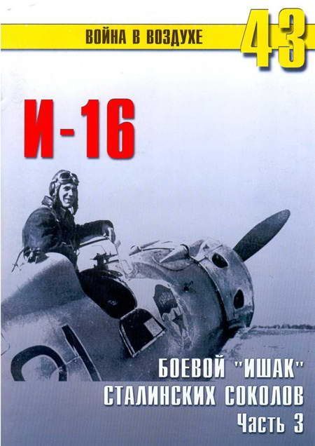 И-16 Боевой «ишак» сталинских соколов. Часть 3 (fb2)