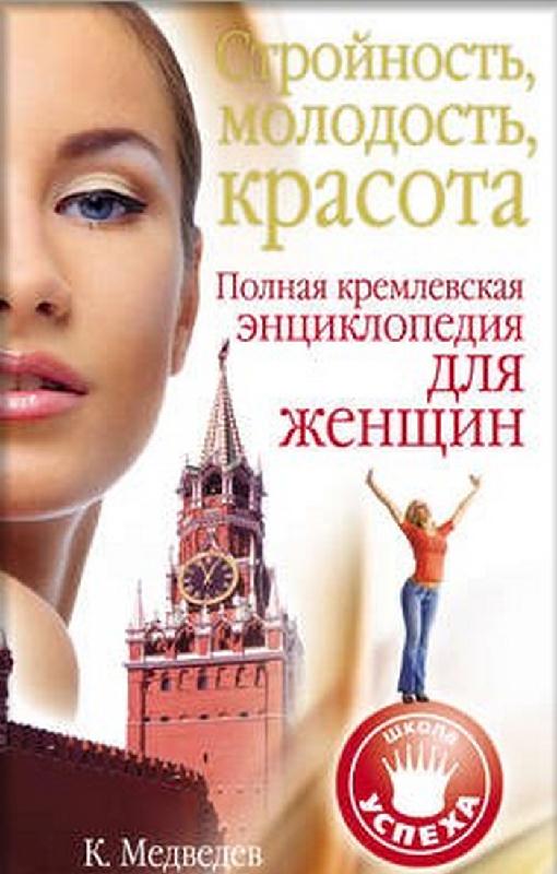 Стройность, молодость, красота. Полная кремлевская энциклопедия для женщин (fb2)