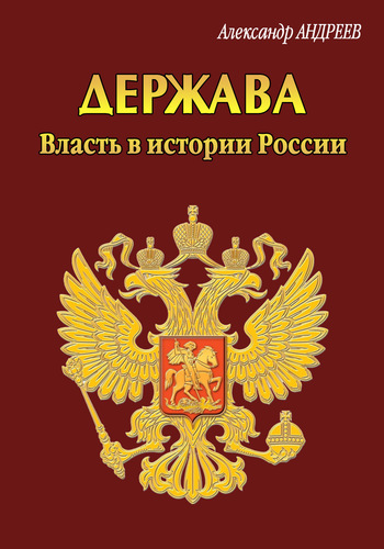 Держава. Власть в истории России (fb2)