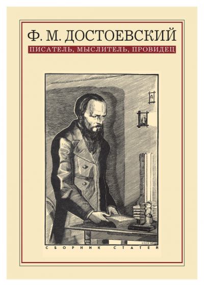 Ф. М. Достоевский: писатель, мыслитель, провидец. Сборник статей (fb2)