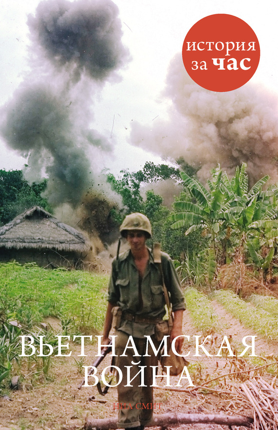 Вьетнамская война (fb2)