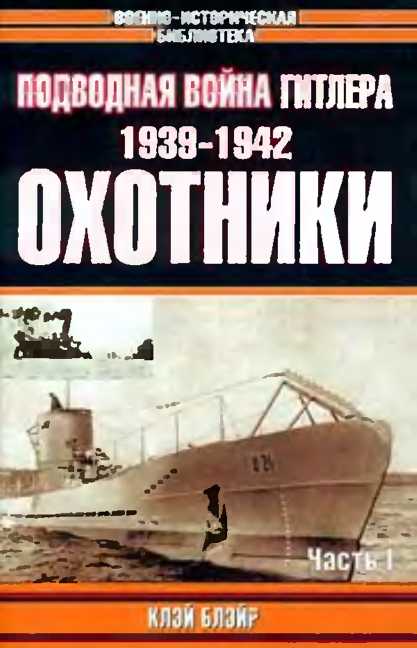 Подводная война Гитлера. 1939-1942. Охотники. Часть I (fb2)