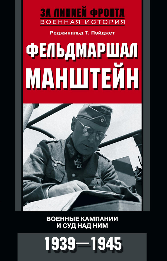 Фельдмаршал Манштейн. Военные кампании и суд над ним, 1939–1945 (fb2)
