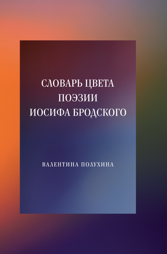 Словарь цвета поэзии Иосифа Бродского (fb2)
