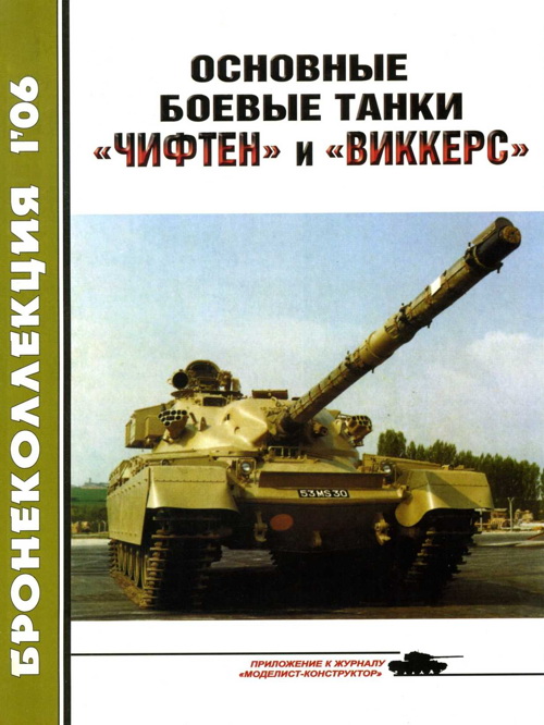 Основные боевые танки «Чифтен» и «Виккерс» (fb2)