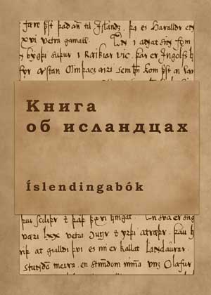Книга об исландцах (fb2)