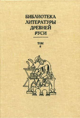Библиотека литературы Древней Руси. Том 6 (XIV - середина XV века) (fb2)