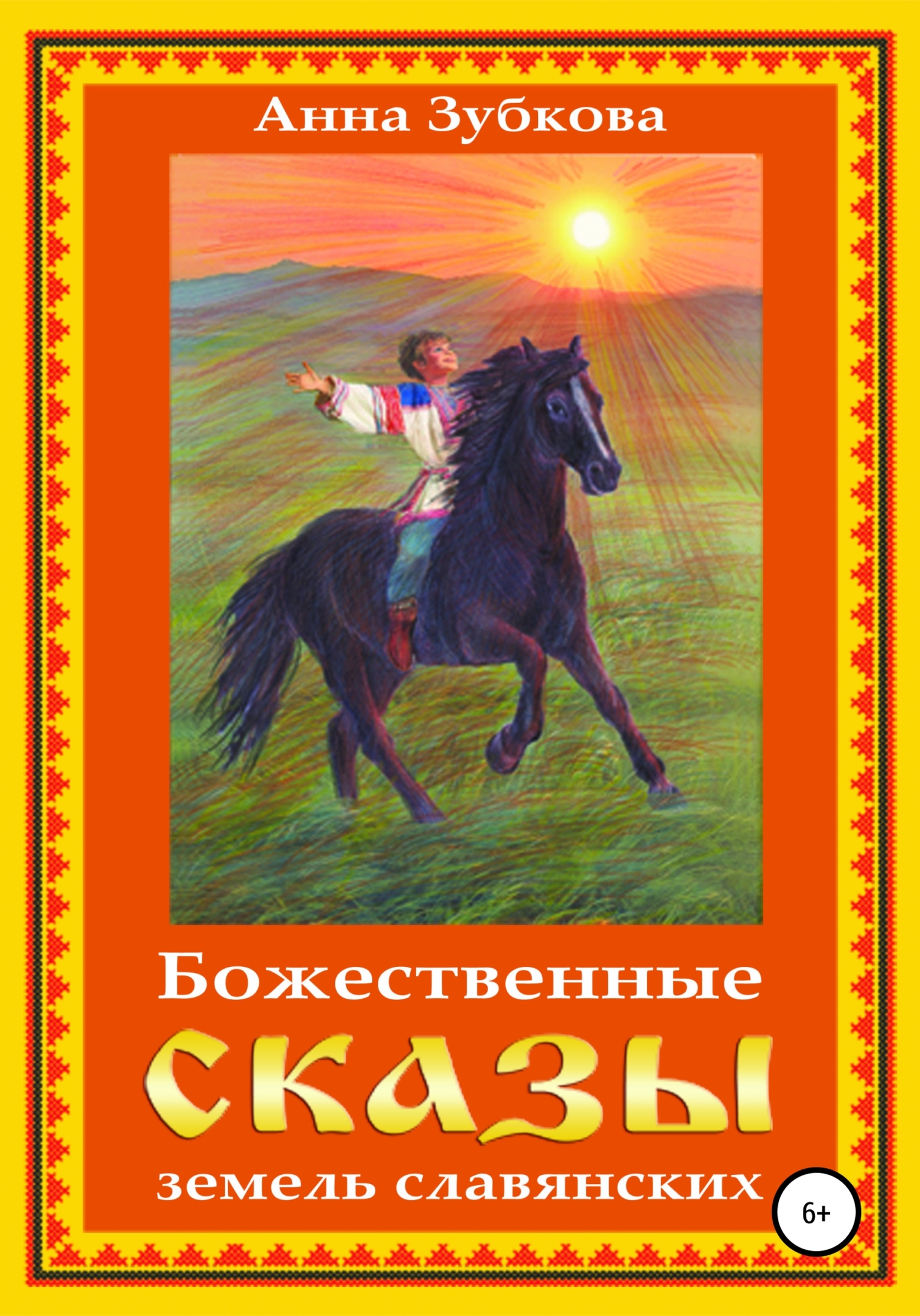 Божественные сказы земель славянских (fb2)