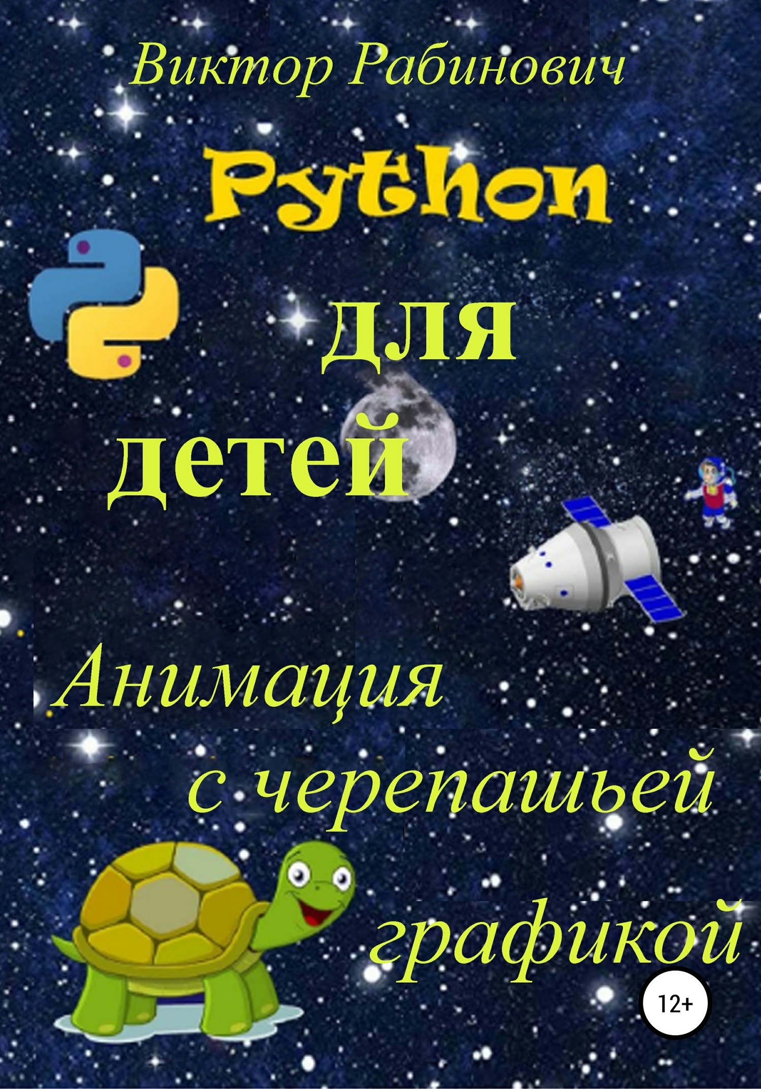 Python для детей. Анимация с черепашьей графикой (fb2)