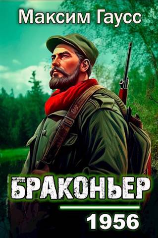 Назад в СССР: Браконьер (fb2)