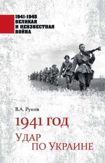 1941 год. Удар по Украине (fb2)