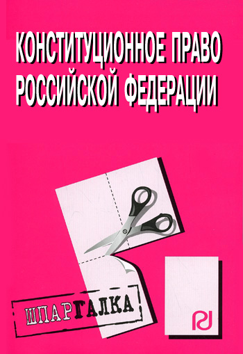 Конституционное право Российской Федерации: Шпаргалка (fb2)