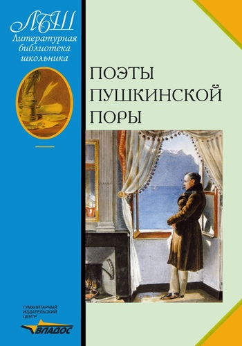 Поэты пушкинской поры (fb2)