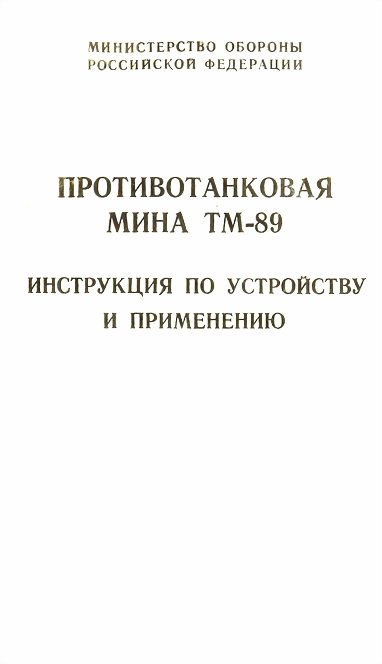 Противотанковая мина ТМ-89 инструкция по устройству и применению (fb2)