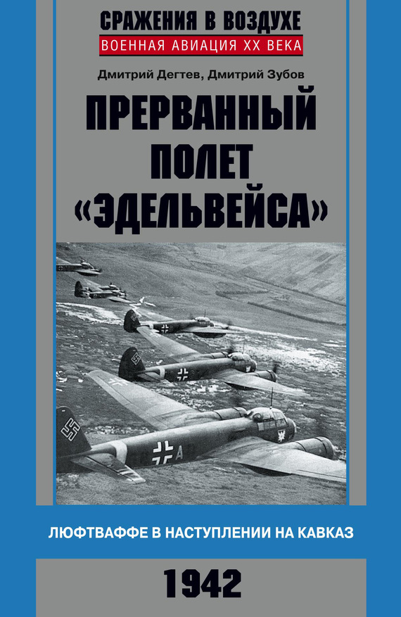 Прерванный полет «Эдельвейса». Люфтваффе в наступлении на Кавказ. 1942 г. (fb2)
