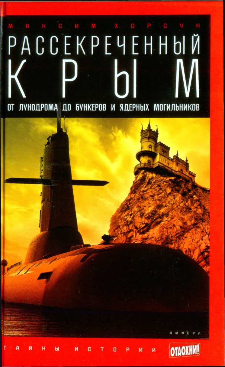 Рассекреченный Крым: От лунодрома до бункеров и ядерных могильников (fb2)