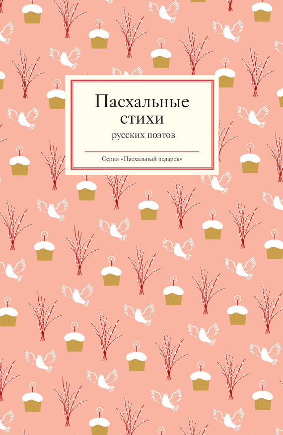 Пасхальные стихи русских поэтов (fb2)