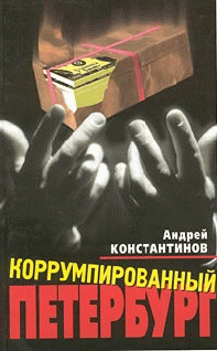 Коррумпированный Петербург (fb2)