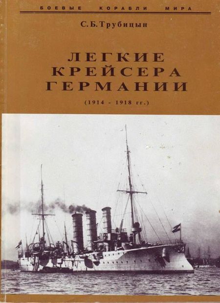 Легкие крейсера германии (1914 – 1918 гг.) Часть 2 (fb2)
