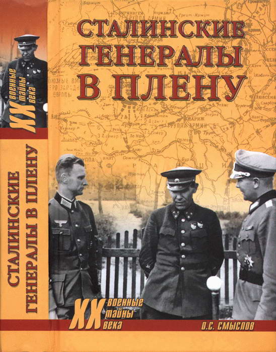 Сталинские генералы в плену (fb2)
