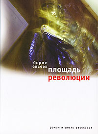 Площадь Революции. Книга зимы (сборник) (fb2)