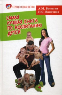 Самая лучшая книга по воспитанию детей, или Как воспитать физически, психически и социально здорового человека из своего ребенка (fb2)