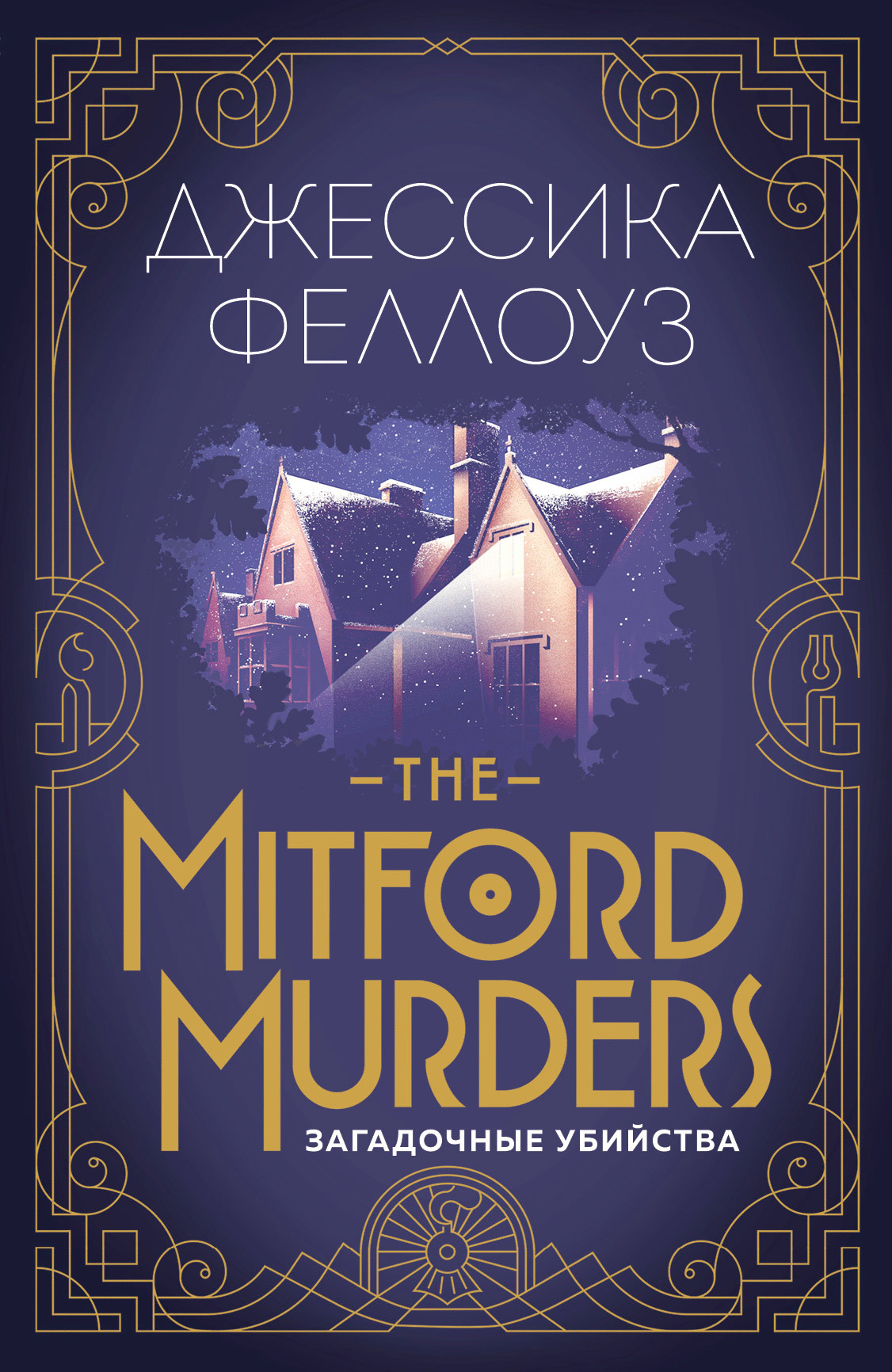 The Mitford murders. Загадочные убийства (fb2)