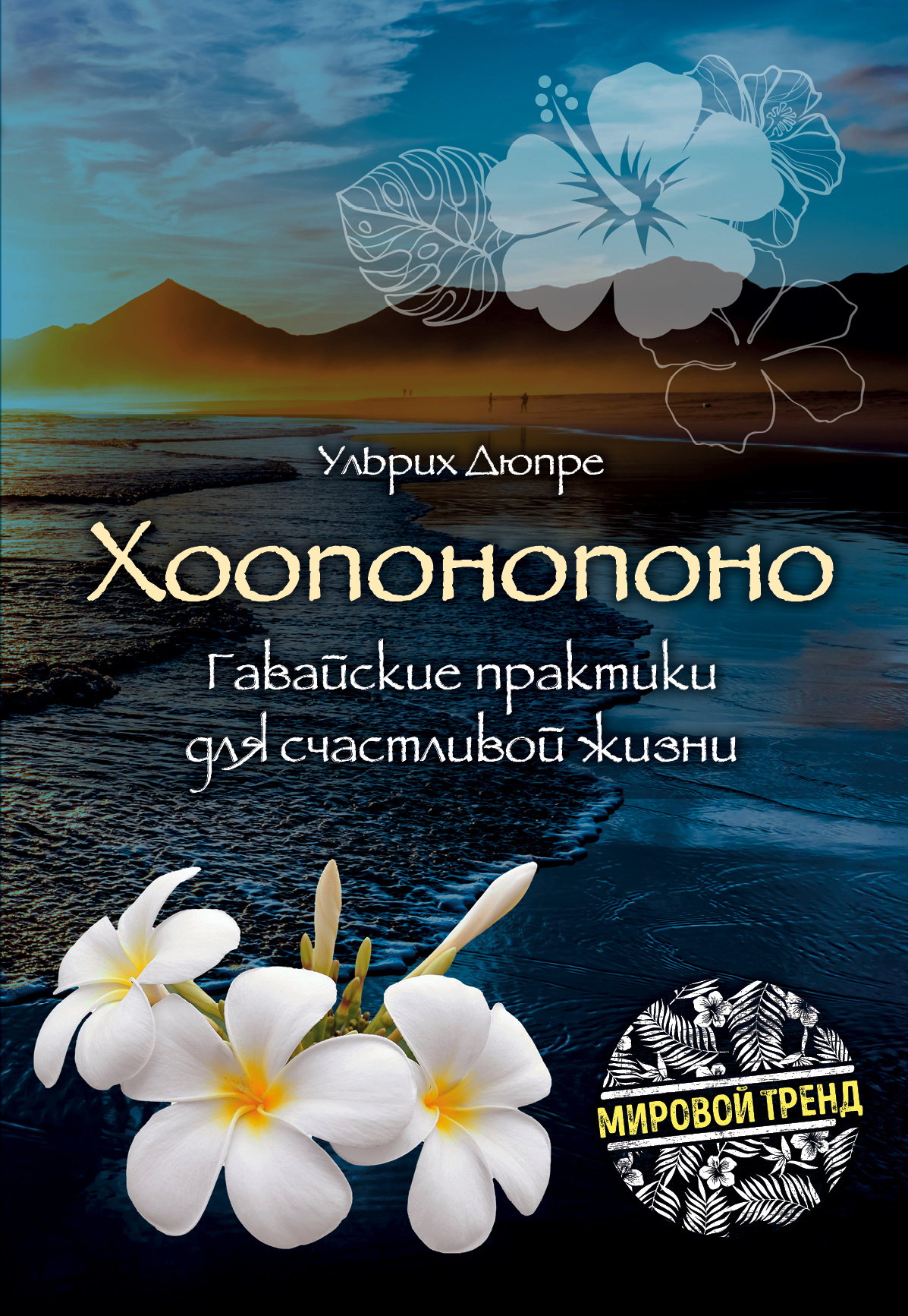 Хоопонопоно. Гавайские практики для счастливой жизни (fb2)