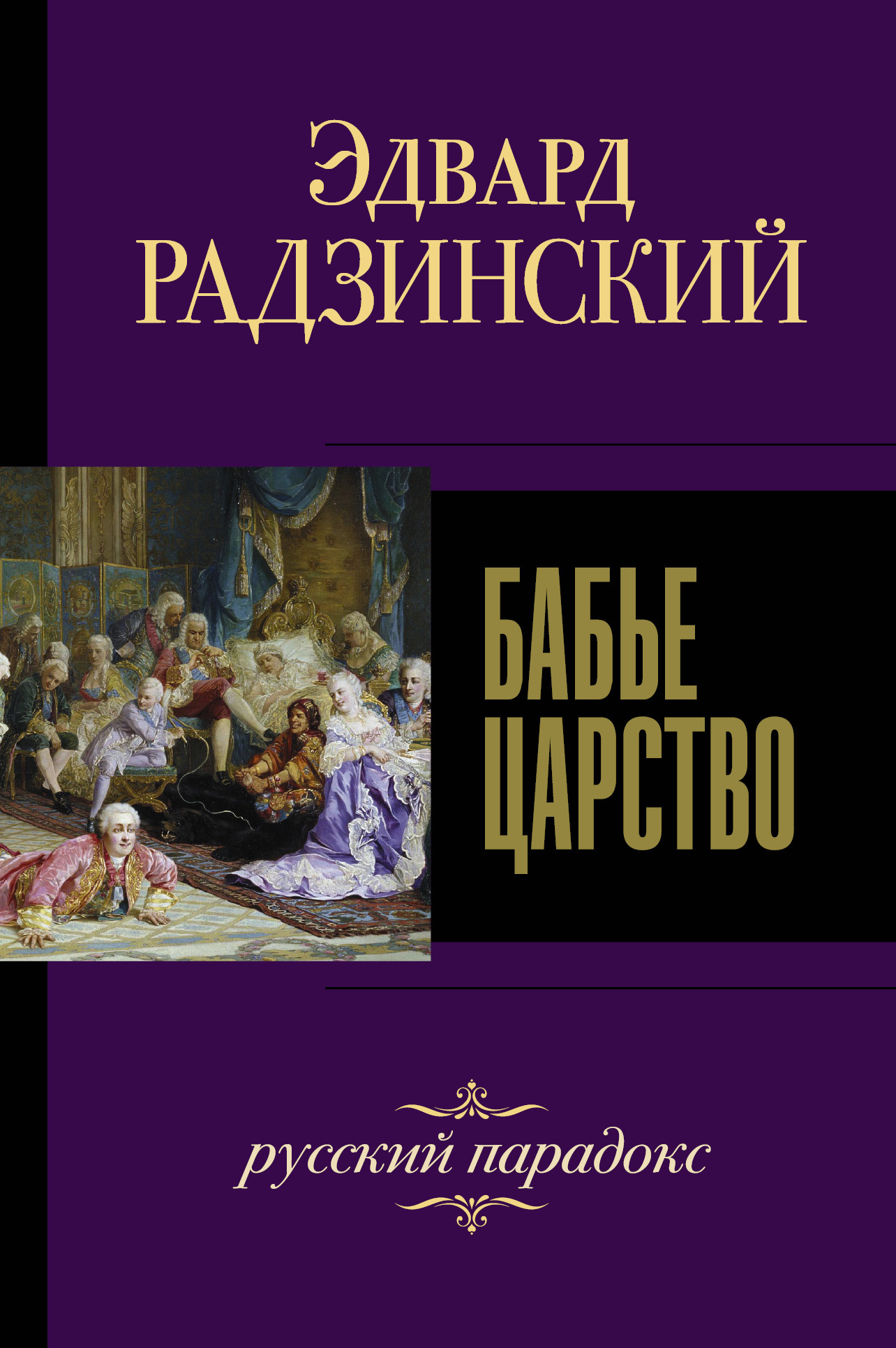 Бабье царство. Русский парадокс (fb2)