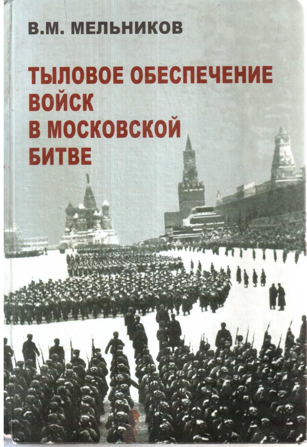 Тыловое обеспечение войск в Московской битве (fb2)
