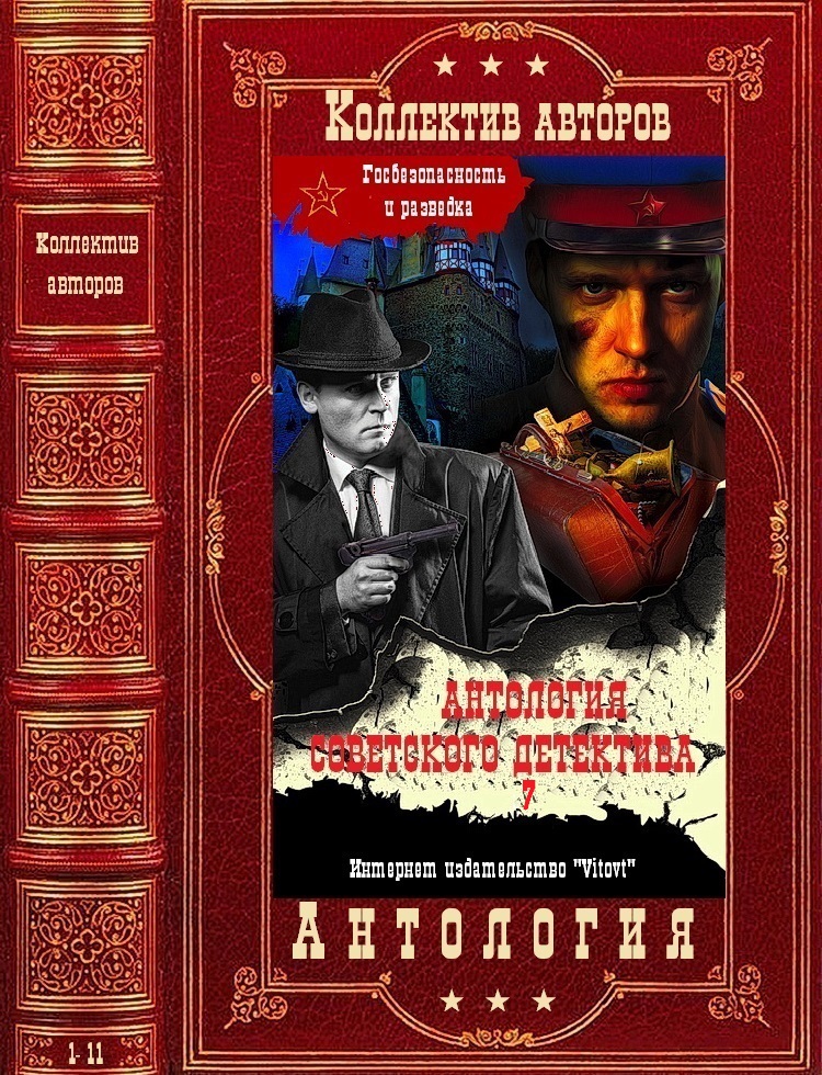 Антология советского детектива-7. Компиляция. Книги 1-11 (fb2)