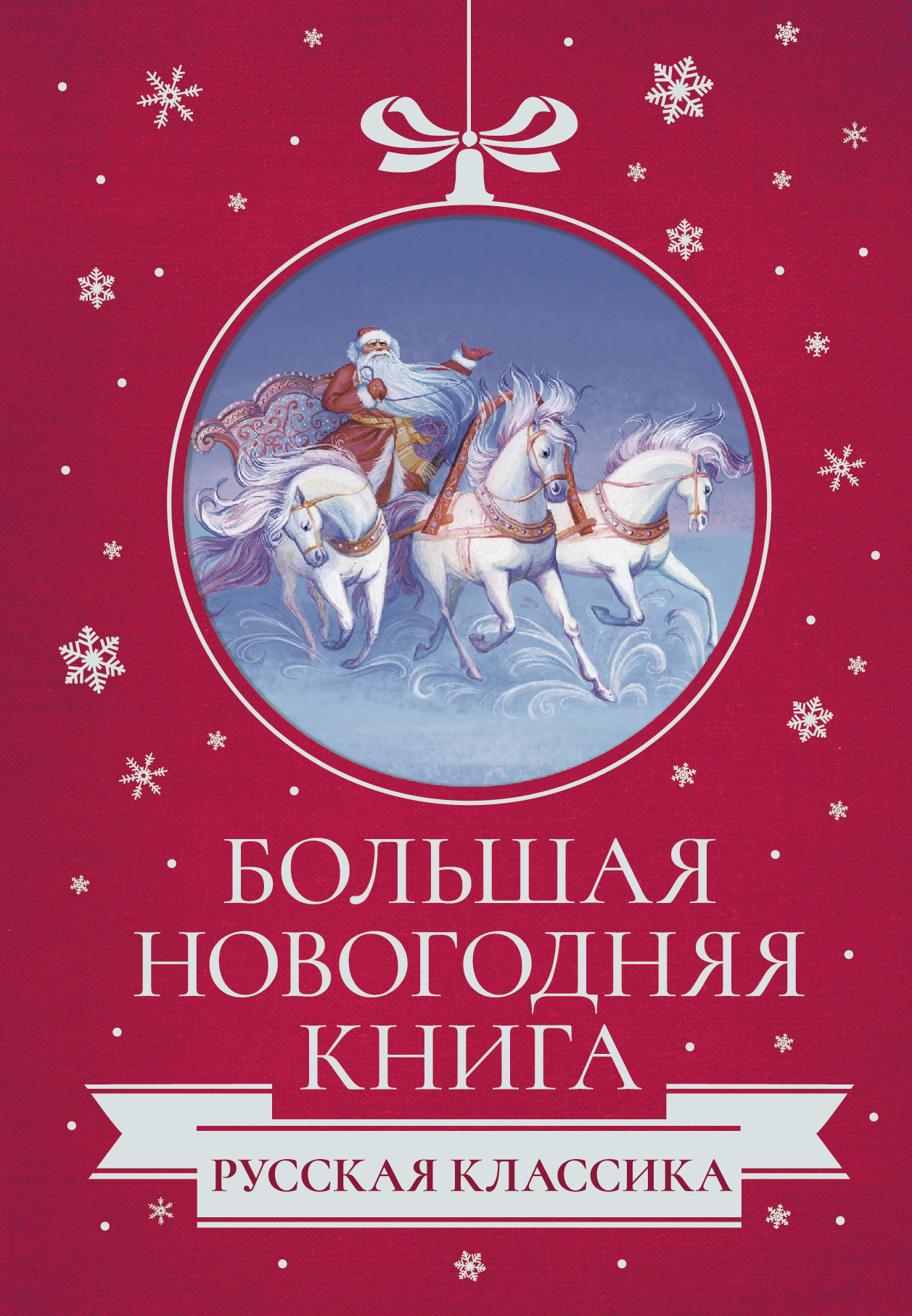 Большая Новогодняя книга. Русская классика (fb2)