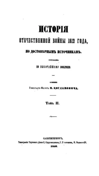 История Отечественной войны 1812 года том 2 (pdf)