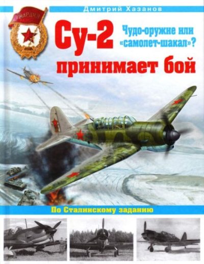 Су-2 принимает бой. Чудо-оружие или "самолет-шакал"? (pdf)