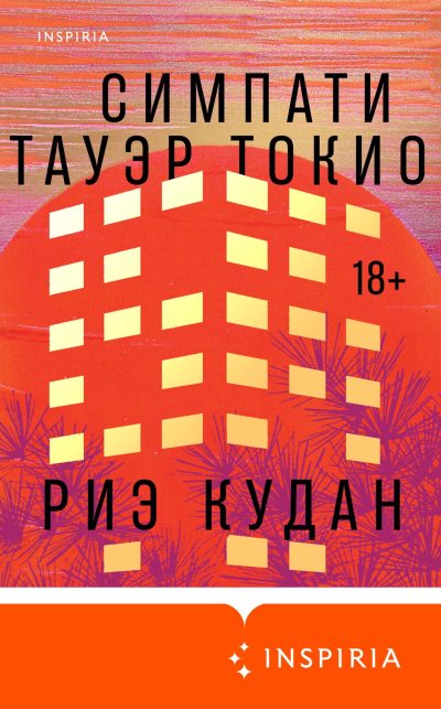Симпати Тауэр Токио (fb2)
