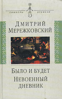 Невоенный дневник. 1914-1916 (fb2)