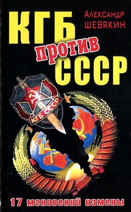 КГБ против СССР. 17 мгновений измены (fb2)
