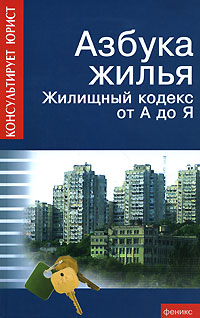 Азбука жилья. Жилищный кодекс от А до Я (fb2)