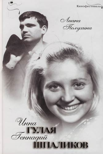 Инна Гулая и Геннадий Шпаликов (fb2)