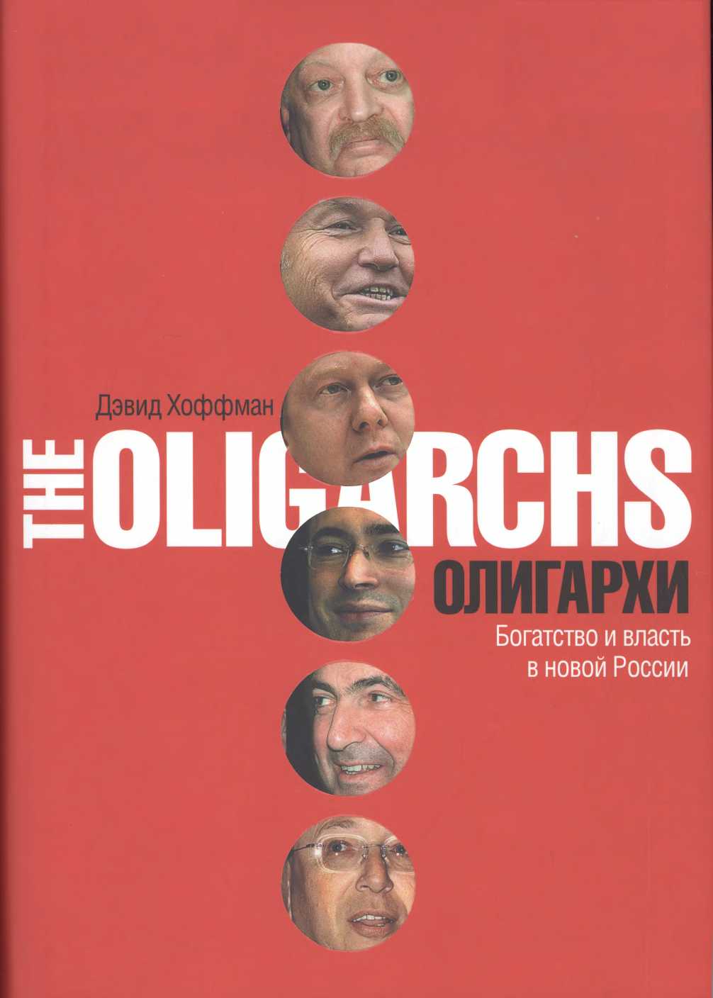 Олигархи. Богатство и власть в новой России (fb2)