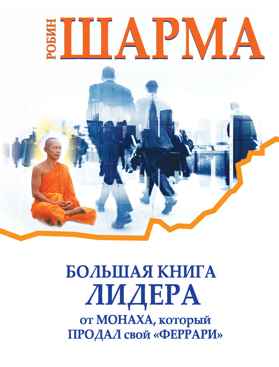 Большая книга лидера от монаха, который продал свой «феррари» (сборник) (fb2)