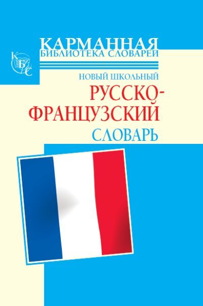 Новый школьный русско-французский словарь (fb2)